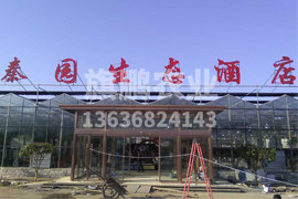 韓城玻璃智能溫室--生態(tài)餐廳5